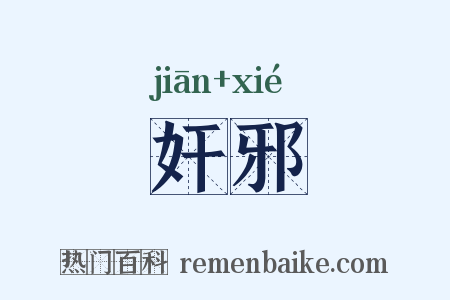 奸邪是什么意思的图片